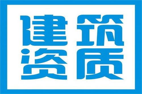 周口建筑資質(zhì)辦理不成功不收費(fèi)——豫之格企業(yè)管理咨詢助力企業(yè)高效發(fā)展