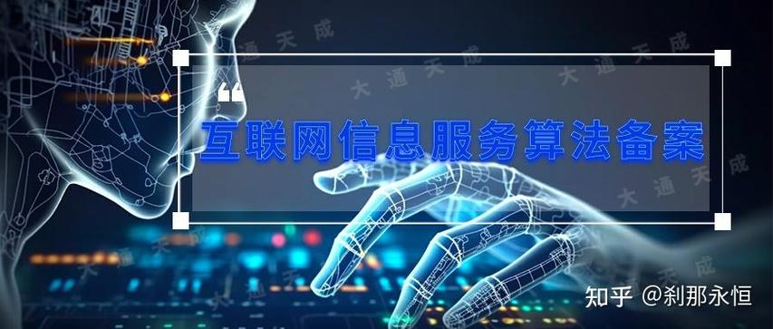 2024年互聯網信息服務算法備案咨詢如何辦理