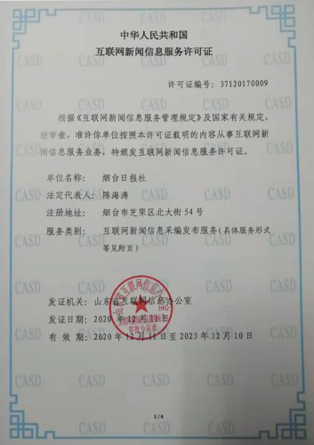 中華人民共和國互聯網新聞信息服務許可證
